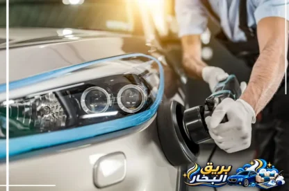 تلميع سيارات بالظهران