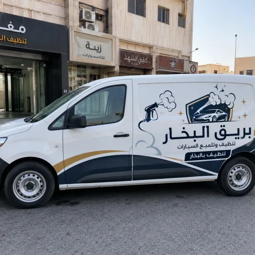 شركة متخصصة في تلميع السيارات والتنظيف بالبخار