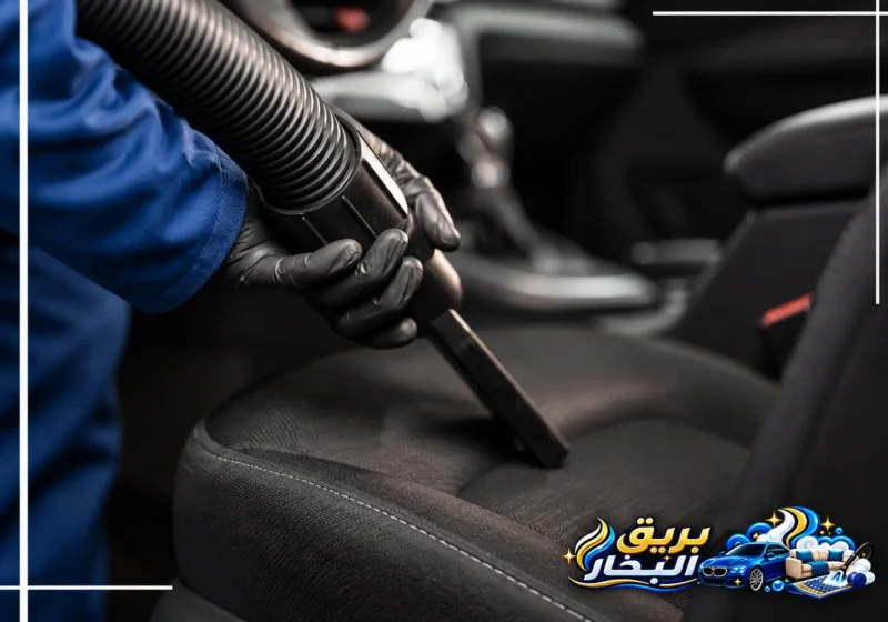 تنظيف مقاعد السيارة ضمن خدمة تلميع سيارات بالخبر باستخدام أجهزة شفط احترافية لإزالة الأتربة والبقع بفعالية.