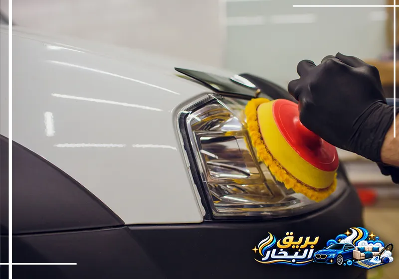 تلميع انوار السيارة بالدمام 0548413762 بريق البخار تلميع انوار السيارة بالدمام