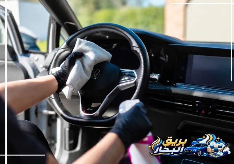 مغسلة سيارات بالدمام 0548413762 بريق البخار تنظيف وتلميع مقود السيارة بمواد مخصصة ضمن خدمة تلميع سيارات بالدمام لإزالة الأتربة واستعادة لمعانه